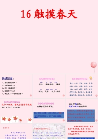 四年级语文下册 第五单元 16《触摸春天》课堂教学课件3 新人教版-新人教版小学四年级下册语文课件