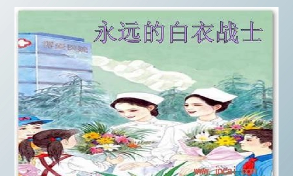 四年级语文下册 11 永远的白衣战士课件2 苏教版-苏教版小学四年级下册语文课件