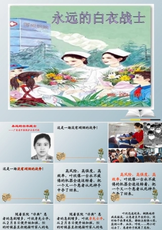 四年级语文下册 11 永远的白衣战士课件2 苏教版-苏教版小学四年级下册语文课件