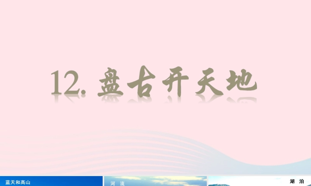 文上册 第四单元 12 盘古开天地课件