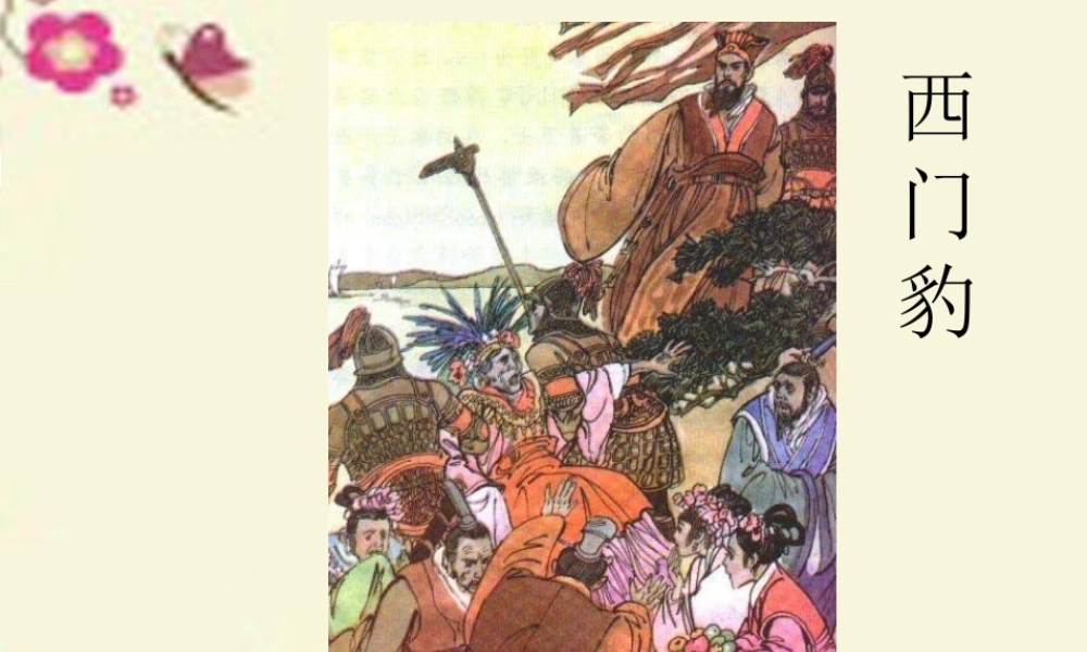 四年级语文下册 第8单元 31《西门豹》课件2 语文S版-语文S版小学四年级下册语文课件