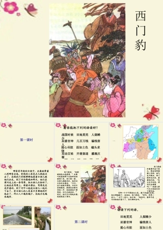四年级语文下册 第8单元 31《西门豹》课件2 语文S版-语文S版小学四年级下册语文课件