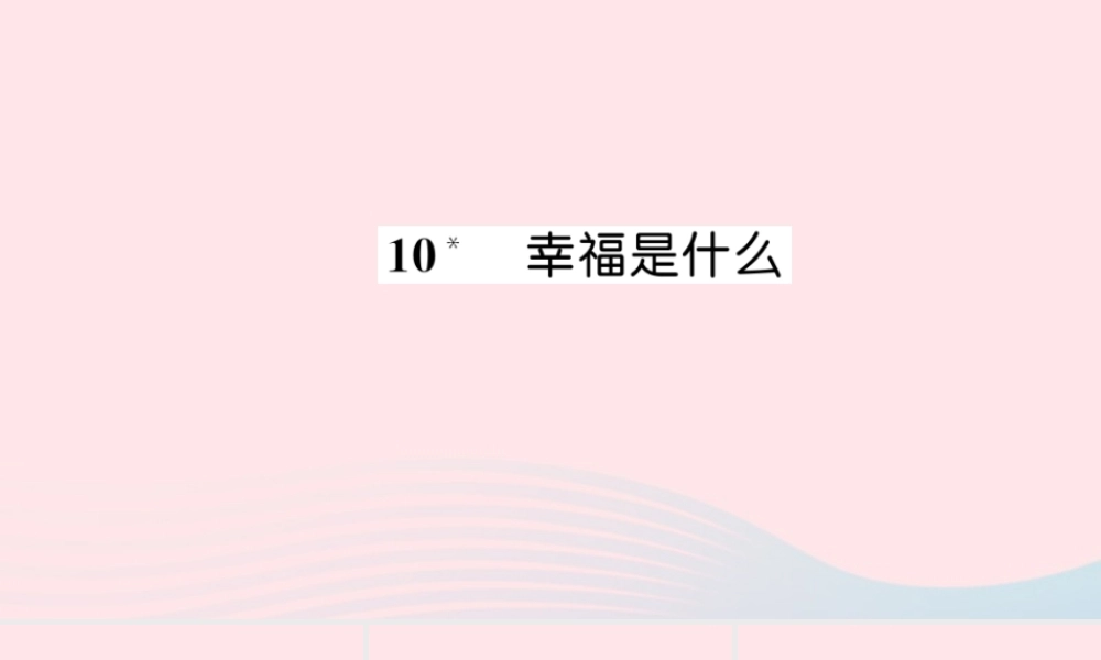 四年级语文上册 第三组 10 幸福是什么习题课件 新人教版-新人教版小学四年级上册语文课件