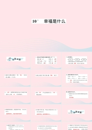 四年级语文上册 第三组 10 幸福是什么习题课件 新人教版-新人教版小学四年级上册语文课件