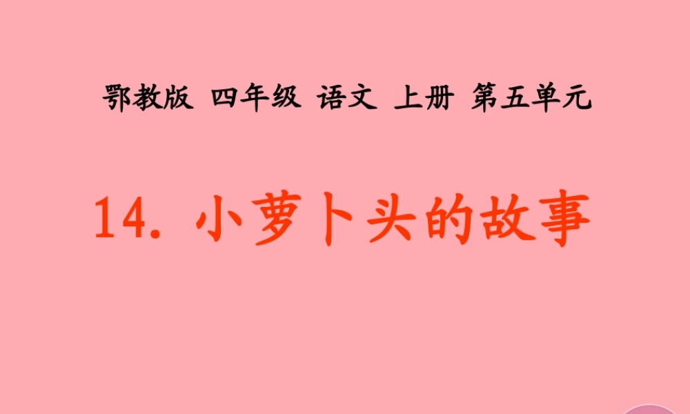 四年级语文上册 第五单元 小萝卜头的故事课件3 鄂教版-鄂教版小学四年级上册语文课件