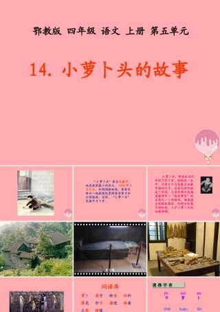 四年级语文上册 第五单元 小萝卜头的故事课件3 鄂教版-鄂教版小学四年级上册语文课件