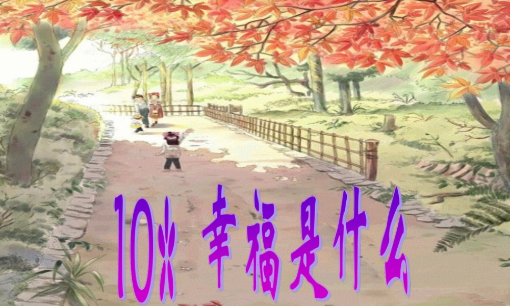 四年级语文上册 第三组 10《幸福是什么》课堂教学课件1 新人教版-新人教版小学四年级上册语文课件