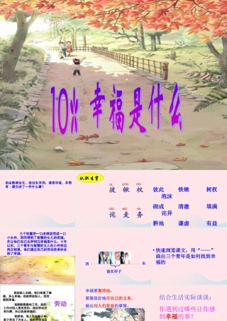 四年级语文上册 第三组 10《幸福是什么》课堂教学课件1 新人教版-新人教版小学四年级上册语文课件