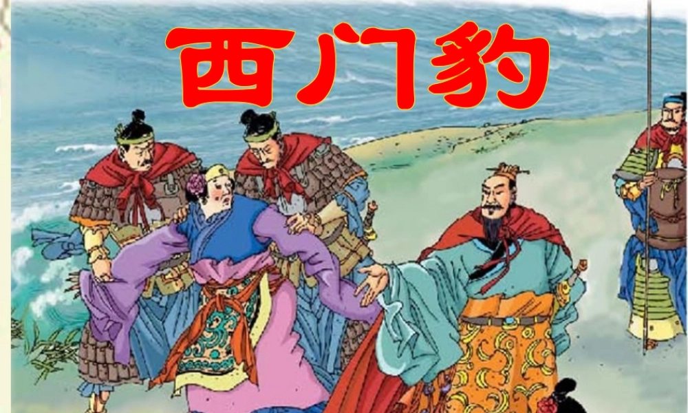 四年级语文下册 第8单元 31《西门豹》课件3 语文S版-语文S版小学四年级下册语文课件