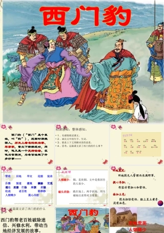 四年级语文下册 第8单元 31《西门豹》课件3 语文S版-语文S版小学四年级下册语文课件