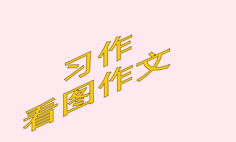 四年级语文上册 第五单元《语文园地五 习作》教学课件 鲁教版-鲁教版小学四年级上册语文课件