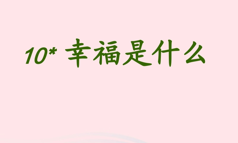 四年级语文上册 第三组 10《幸福是什么》课堂教学课件2 新人教版-新人教版小学四年级上册语文课件