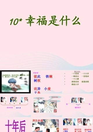 四年级语文上册 第三组 10《幸福是什么》课堂教学课件2 新人教版-新人教版小学四年级上册语文课件