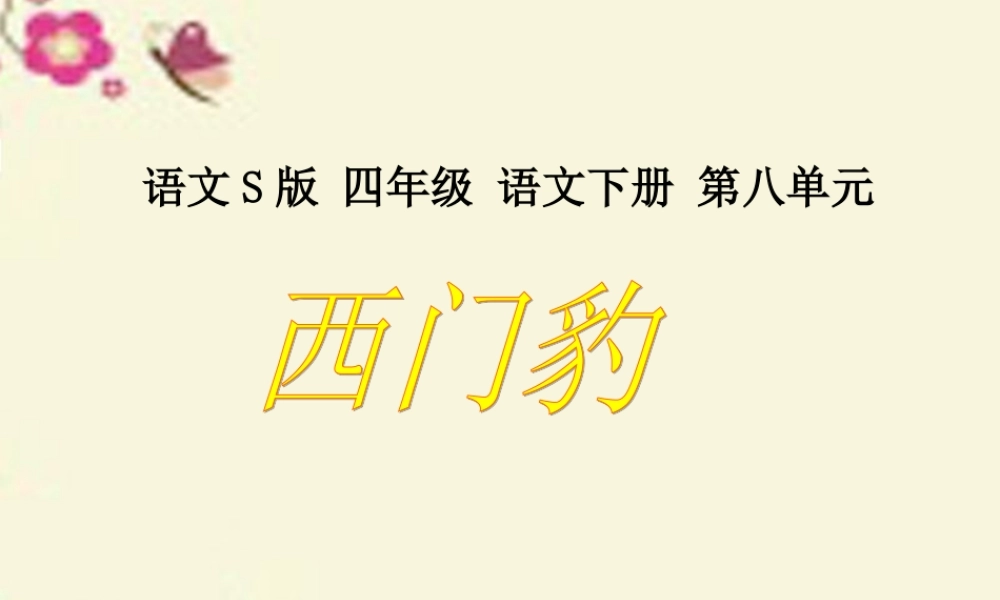 四年级语文下册 第8单元 31《西门豹》课件4 语文S版-语文S版小学四年级下册语文课件