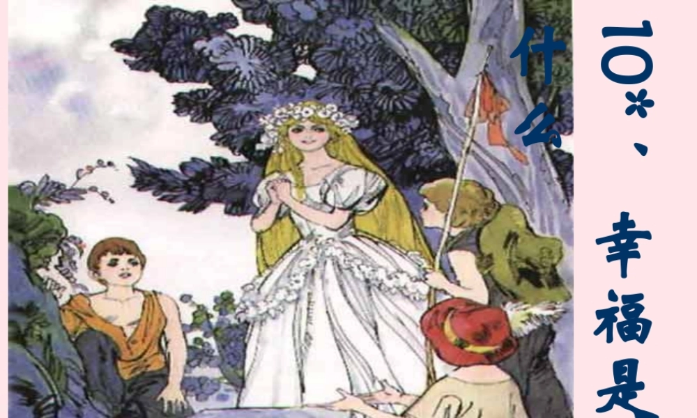 四年级语文上册 第三组 10《幸福是什么》课堂教学课件3 新人教版-新人教版小学四年级上册语文课件