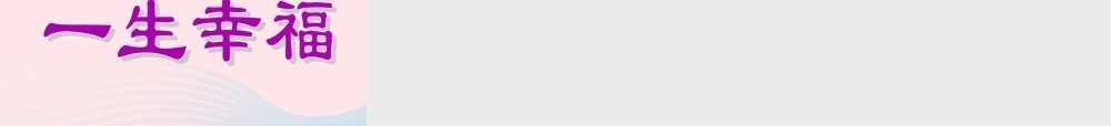 四年级语文上册 第三组 10《幸福是什么》课堂教学课件3 新人教版-新人教版小学四年级上册语文课件