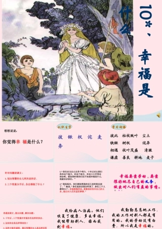 四年级语文上册 第三组 10《幸福是什么》课堂教学课件3 新人教版-新人教版小学四年级上册语文课件