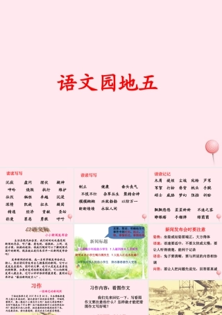 四年级语文上册 第五单元《语文园地五》教学课件（同步讲解） 鲁教版-鲁教版小学四年级上册语文课件