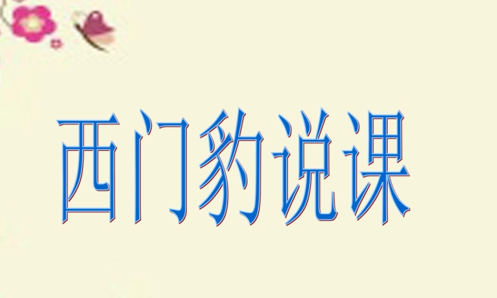 四年级语文下册 第8单元 31《西门豹》说课课件 语文S版-语文S版小学四年级下册语文课件