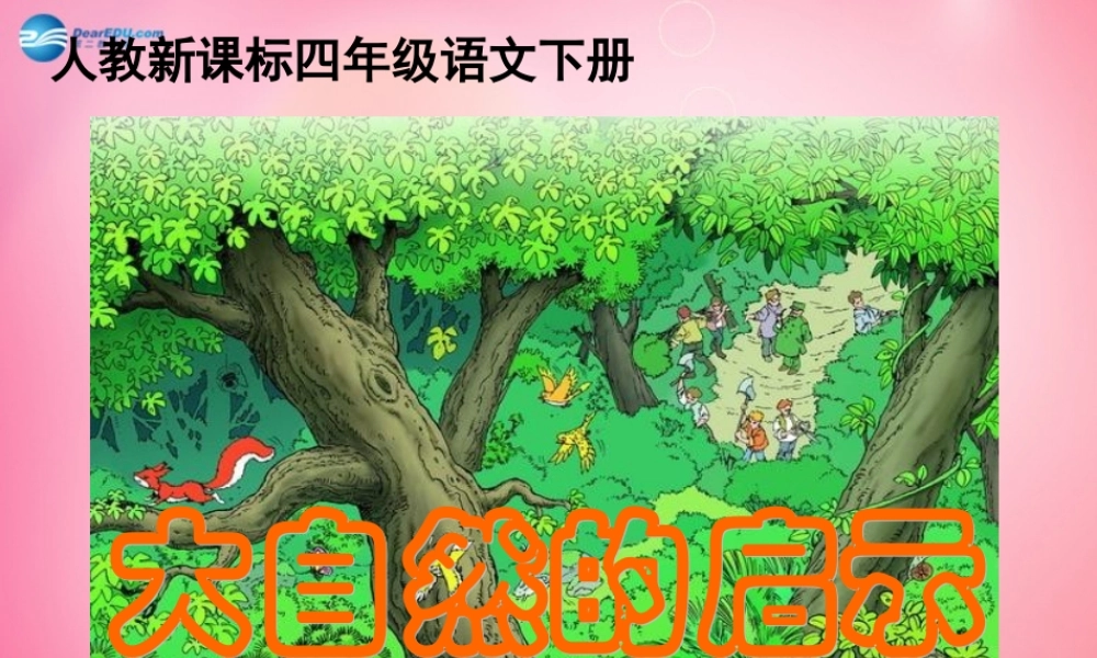 四年级语文下册 12 大自然的启示教学课件 新人教版-新人教版小学四年级下册语文课件