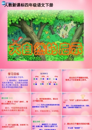 四年级语文下册 12 大自然的启示教学课件 新人教版-新人教版小学四年级下册语文课件