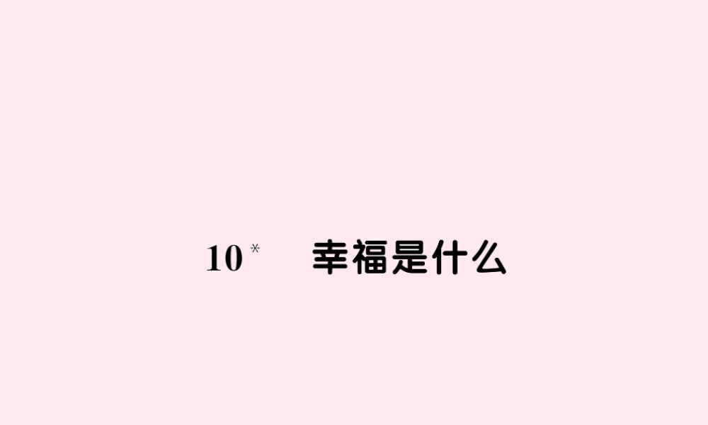 四年级语文上册 第三组 10幸福是什么习题课件 新人教版-新人教版小学四年级上册语文课件