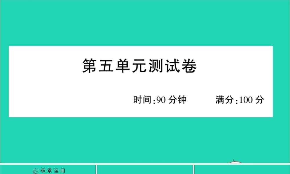四年级语文上册 第五单元测试课件 新人教版-新人教版小学四年级上册语文课件