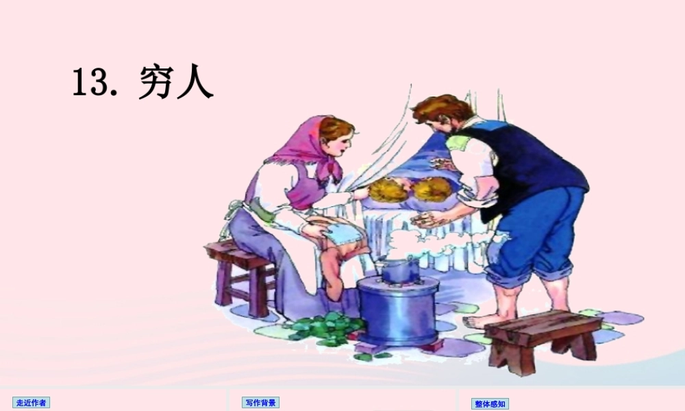 文上册 第四单元 13穷人课件