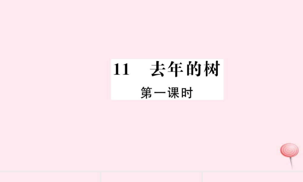四年级语文上册 第三组 11 去年的树（第1课时）习题课件 新人教版-新人教版小学四年级上册语文课件