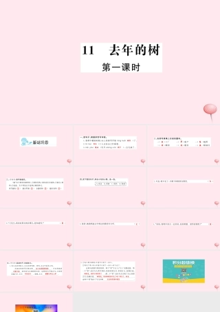 四年级语文上册 第三组 11 去年的树（第1课时）习题课件 新人教版-新人教版小学四年级上册语文课件