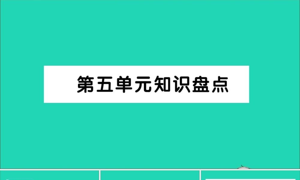 四年级语文上册 第五单元知识盘点作业课件 新人教版-新人教版小学四年级上册语文课件