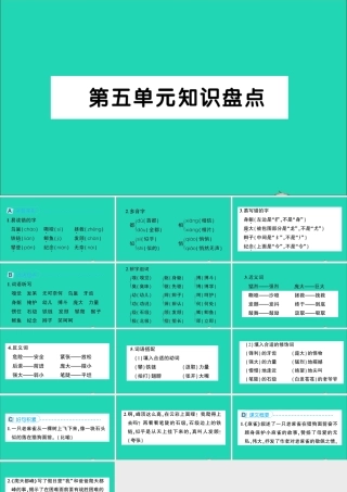 四年级语文上册 第五单元知识盘点作业课件 新人教版-新人教版小学四年级上册语文课件