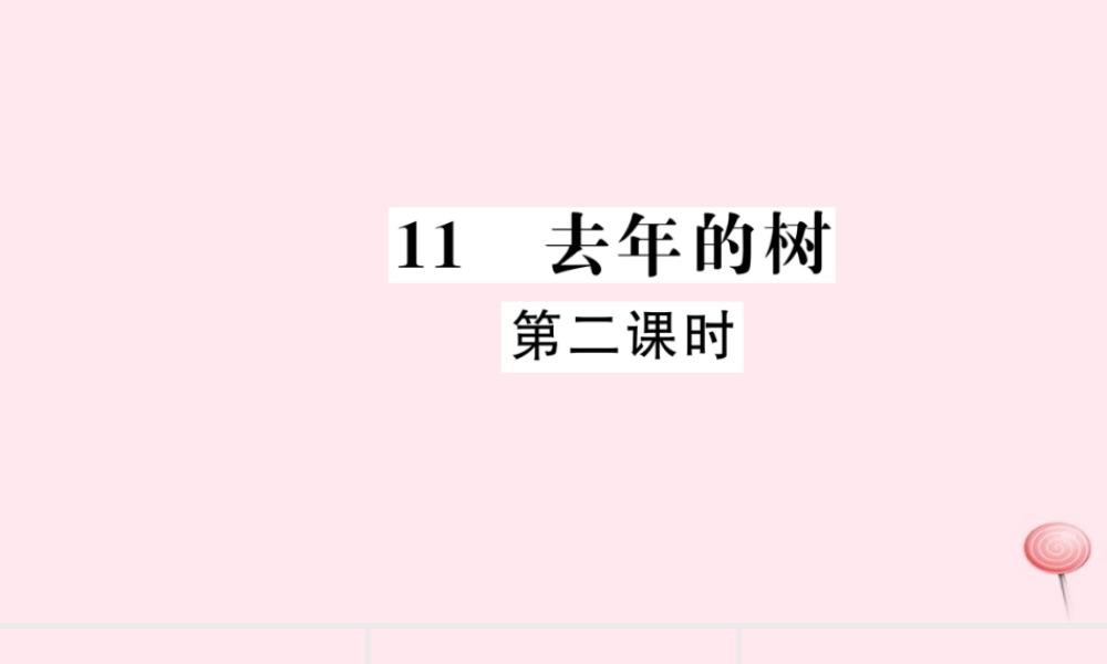 四年级语文上册 第三组 11 去年的树（第2课时）习题课件 新人教版-新人教版小学四年级上册语文课件