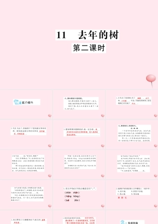 四年级语文上册 第三组 11 去年的树（第2课时）习题课件 新人教版-新人教版小学四年级上册语文课件