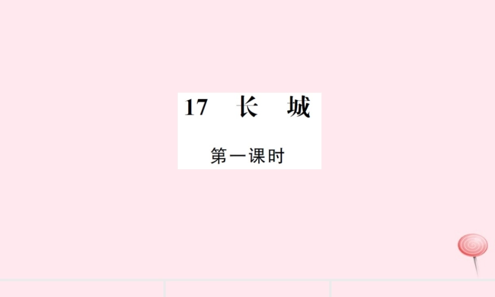四年级语文上册 第五组 17 长城（第1课时）习题课件 新人教版-新人教版小学四年级上册语文课件