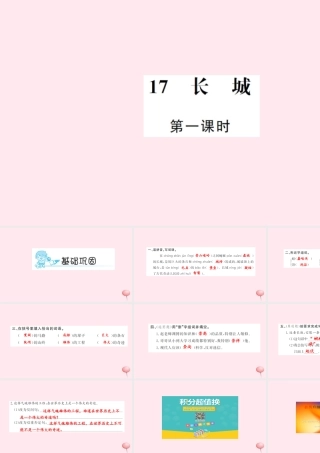 四年级语文上册 第五组 17 长城（第1课时）习题课件 新人教版-新人教版小学四年级上册语文课件