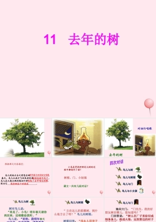 四年级语文上册 第三组 11 去年的树课件 新人教版-新人教版小学四年级上册语文课件