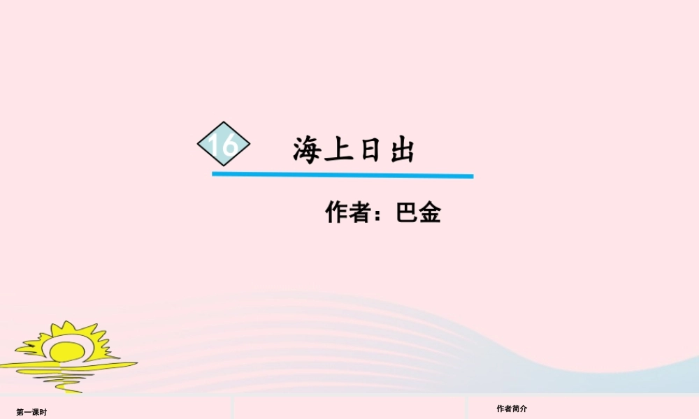 四年级语文下册 第五单元 16《海上日出》课件 新人教版-新人教版小学四年级下册语文课件