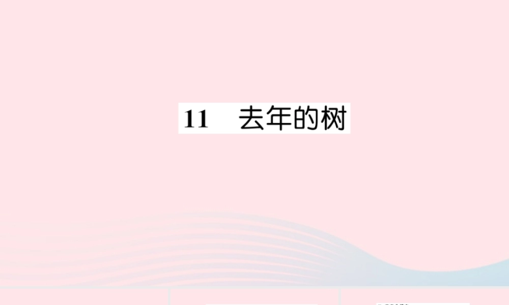 四年级语文上册 第三组 11 去年的树习题课件 新人教版-新人教版小学四年级上册语文课件