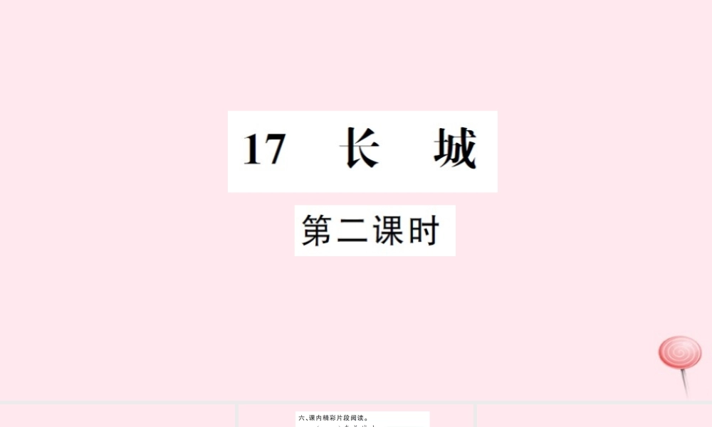 四年级语文上册 第五组 17 长城（第2课时）习题课件 新人教版-新人教版小学四年级上册语文课件