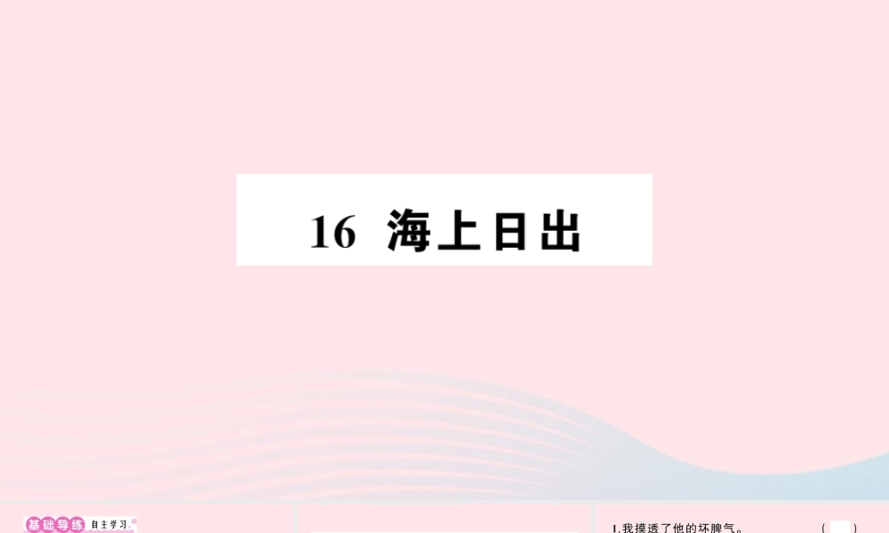四年级语文下册 第五单元 16《海上日出》作业课件 新人教版-新人教版小学四年级下册语文课件