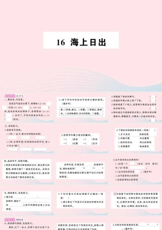 四年级语文下册 第五单元 16《海上日出》作业课件 新人教版-新人教版小学四年级下册语文课件