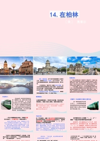 文上册 第四单元 14在柏林课件