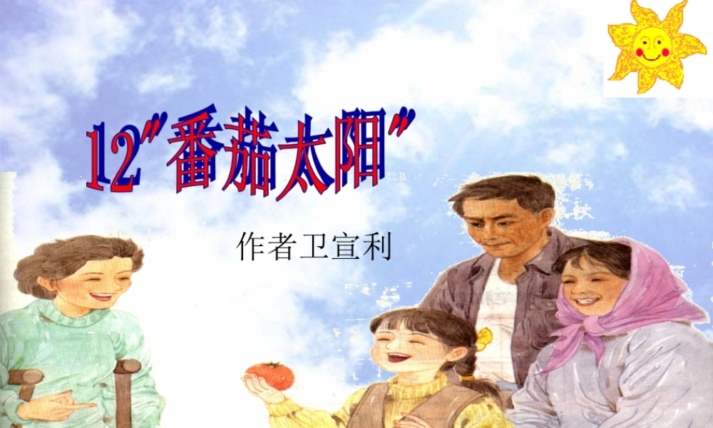 四年级语文下册 12 番茄太阳（第2课时）课件 苏教版-苏教版小学四年级下册语文课件
