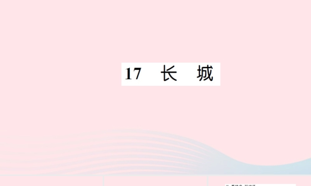 四年级语文上册 第五组 17 长城习题课件 新人教版-新人教版小学四年级上册语文课件
