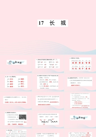 四年级语文上册 第五组 17 长城习题课件 新人教版-新人教版小学四年级上册语文课件