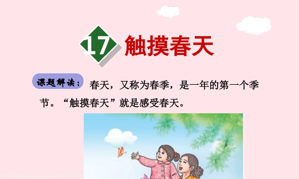 四年级语文下册 第五单元 17 触摸春天课件1 新人教版-新人教版小学四年级下册语文课件
