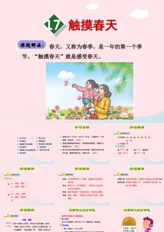 四年级语文下册 第五单元 17 触摸春天课件1 新人教版-新人教版小学四年级下册语文课件