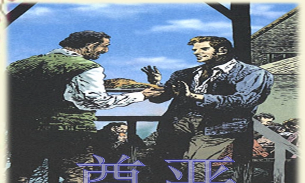 四年级语文下册 第8单元 36《尊严》课件4 沪教版-沪教版小学四年级下册语文课件