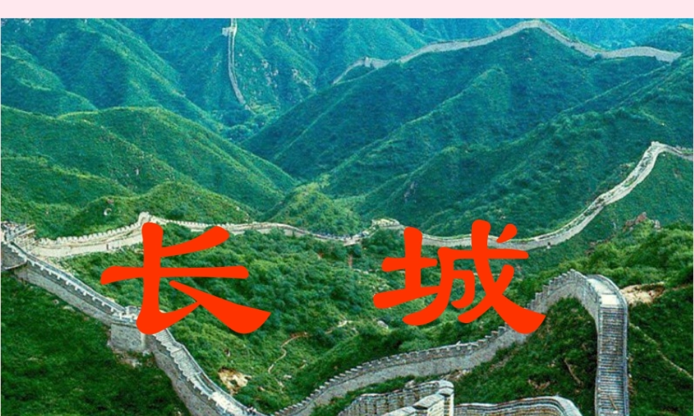四年级语文上册 第五组 17《长城》课堂教学课件1 新人教版-新人教版小学四年级上册语文课件